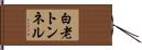白老トンネル Hand Scroll