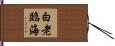 白老臨海 Hand Scroll