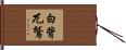 白背兀鷲 Hand Scroll