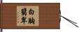 白胸翡翠 Hand Scroll