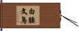 白腰文鳥 Hand Scroll