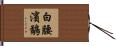 白腰濱鷸 Hand Scroll
