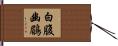 白腹幽鶥 Hand Scroll
