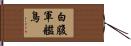 白腹軍艦鳥 Hand Scroll
