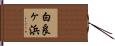 白良ヶ浜 Hand Scroll