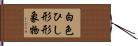 白色ひし形形象物 Hand Scroll