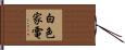 白色家電 Hand Scroll