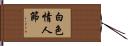 白色情人節 Hand Scroll