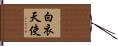 白衣天使 Hand Scroll