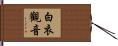 白衣觀音 Hand Scroll