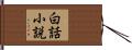 白話小説 Hand Scroll