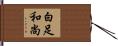 白足和尚 Hand Scroll