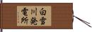 白雪川発電所 Hand Scroll
