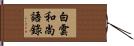 白雲和尚語錄 Hand Scroll