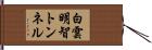 白雲明智トンネル Hand Scroll