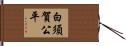 白須賀公平 Hand Scroll