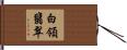白領翡翠 Hand Scroll