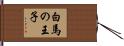 白馬の王子 Hand Scroll