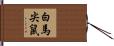 白馬尖鼠 Hand Scroll