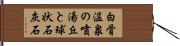 白骨温泉の噴湯丘と球状石灰石 Hand Scroll