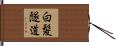 白髪隧道 Hand Scroll
