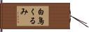 白鳥くるみ Hand Scroll