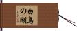 白鳥の湖 Hand Scroll