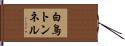 白鳥トンネル Hand Scroll