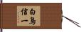 白鳥信一 Hand Scroll