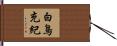白鳥充紀 Hand Scroll