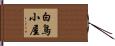 白鳥小屋 Hand Scroll