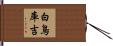 白鳥庫吉 Hand Scroll