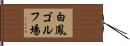 白鳳ゴルフ場 Hand Scroll