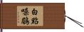 白點噪鶥 Hand Scroll