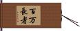 百万長者 Hand Scroll