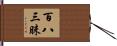 百八三昧 Hand Scroll