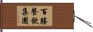 百勝餐飲集團 Hand Scroll