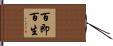 百即百生 Hand Scroll