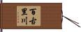 百古里川 Hand Scroll
