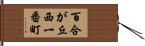 百合が丘西一番町 Hand Scroll