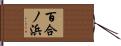 百合ノ浜 Hand Scroll