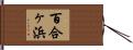 百合ヶ浜 Hand Scroll