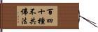 百四十種不共佛法 Hand Scroll