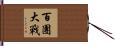百團大戰 Hand Scroll