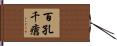 百孔千瘡 Hand Scroll