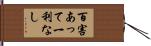 百害あって一利なし Hand Scroll