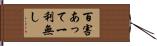 百害あって一利無し Hand Scroll