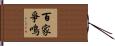 百家爭鳴 Hand Scroll