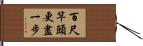 百尺竿頭，更盡一步 Hand Scroll