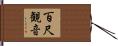 百尺観音 Hand Scroll